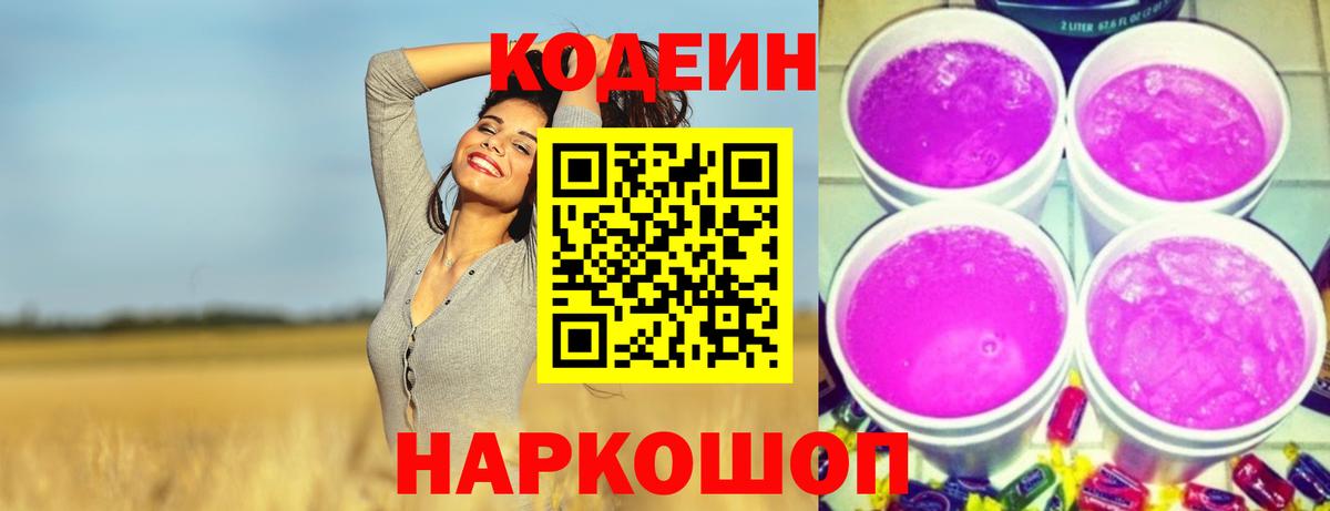 Кодеиновый сироп Lean Purple Drank  Вход с VPN  Избербаш  Codein Purple Drank 